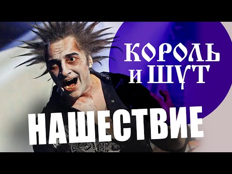 Видео: "Король и Шут" - НАШЕСТВИЕ 2011