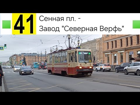 Видео: 41 Трамвай. Сенная пл. - Завод "Северная Верфь"