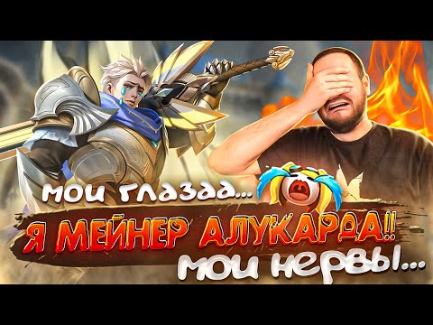 Видео: МОИ ГЛАЗА! Я МЕЙНЕР АЛУКАРДА MOBILE LEGENDS [ДИЧЬ НА СТРИМЕ]