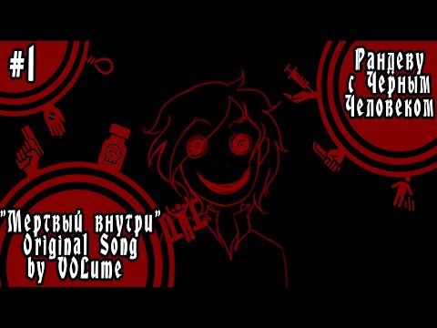 Видео: 【VOLume】1. Мертвый Внутри【Рандеву с Черным Человеком】