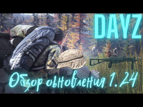 Видео: DayZ ОБЗОР ОБНОВЛЕНИЯ 1.24 (Экспериментальная ветка) от FCTW