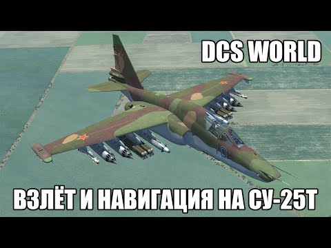 Видео: DCS World | Су-25Т | Взлёт и навигация