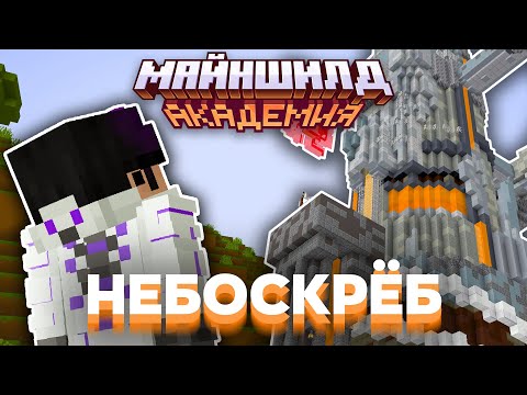 Видео: ПОСТРОИЛ ОГРОМНЫЙ НЕБОСКРЁБ ЗАВОД НА МАЙНШИЛД АКАДЕМИИ | MineShield Academy
