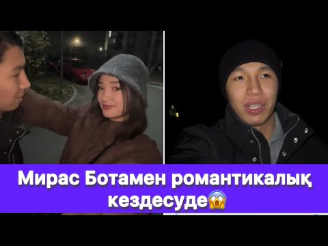 Видео: Мирас Ботамен романтикалық кездесуде😱