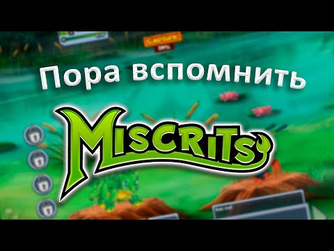 Видео: А вы помните Мискритов?