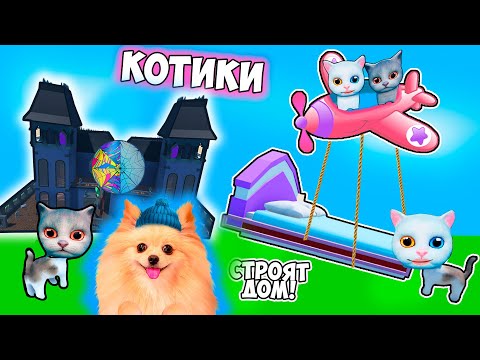 Видео: НОВЫЙ ДОМ В РОБЛОКС ! КОТЯТА СТРОЯТ ИЗ МЕБЕЛИ СЕБЕ ДОМИК ! ЯРКИЙ ДОМ - ROBLOX