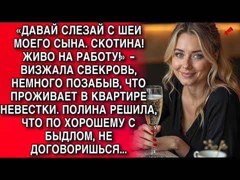 Видео: «ДАВАЙ СЛЕЗАЙ С ШЕИ МОЕГО СЫНА  СКОТИНА! ЖИВО НА РАБОТУ!»   ВИЗЖАЛА СВЕКРОВЬ, НЕМНОГО ПОЗАБЫВ, Ч