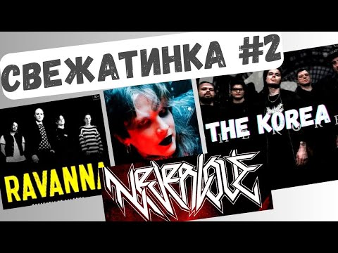 Видео: Neverlove feat #Stigmata (live), #Ravanna (альбом), The Korea.  Свежатинка 2, #реакция  #neverlove