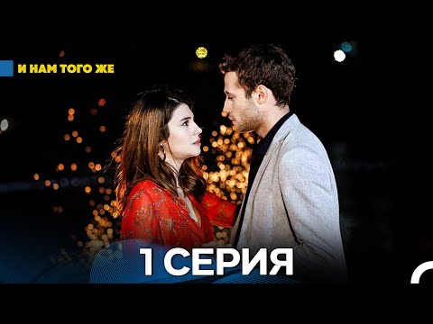 Видео: И Намтого Же 1 Серия (русский дубляж)