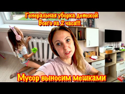 Видео: ОРГАНИЗАЦИЯ И УЮТ В ДЕТСКОЙ/ОСЕННЯЯ ГЕНЕРАЛЬНАЯ УБОРКА ЗА 2 ЧАСА/РАСХЛАМЛЕНИЕ/МОТИВАЦИЯ НА УБОРКУ 