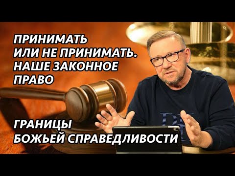 Видео: Принимать или не принимать – фундаментальное право каждого человека... | Алексей Ледяев | 02.03.25