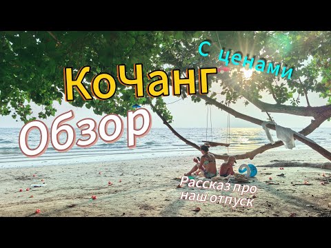 Видео: 🔴Ко Чанг Обзор и мнение