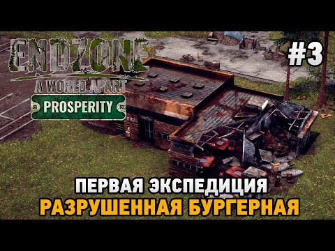 Видео: Endzone - A World Apart: Prosperity #3 Первая экспедиция , Разрушенная бургерная