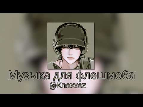 Видео: Музыка для флешмоба