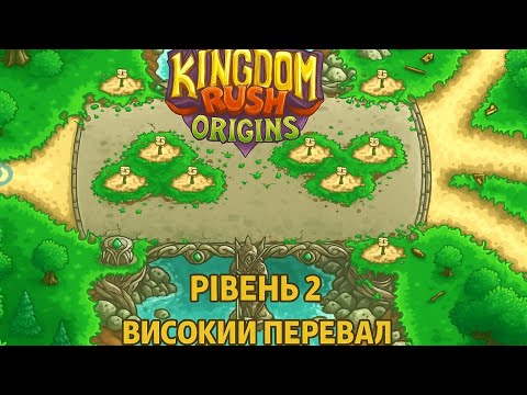 Видео: Kingdom Rush Origins — Рівень 2 | Переправа через міст!