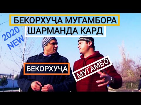 Видео: БЕКОРХУҶА ШЕФИ МУГАМБОРА БА СВЕТ ЗАД. БЕКОРХУҶА-қисми 5:супер