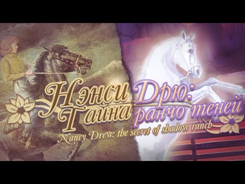Видео: нэнси дрю: тайна ранчо теней - 100 и 1 записка с загадкой от дирка валентайна / nancy drew