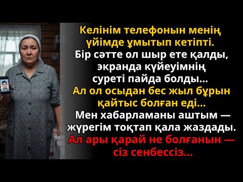 Видео: келінімнің телефоны шыр етті — экранында бес жыл бұрынғы күйеуімнің суреті тұрды | Жаңа әңгіме
