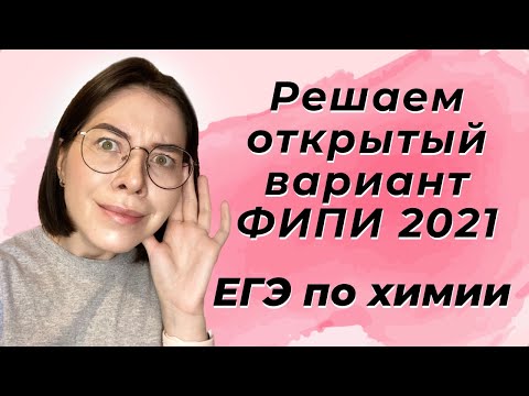 Видео: Досрок, Которого Не Было?! Олимпиадная 34 Задача? Решаем Открытый Вариант по Химии ЕГЭ 2021 от ФИПИ
