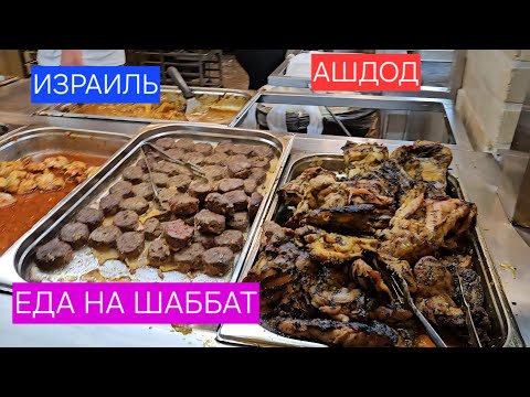 Видео: Какую еду покупают израильтяне на шаббат/Готовая кухня Блю Кассель/Ашдод/Израиль