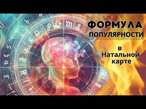 Видео: Формула Популярности в Натальной Карте