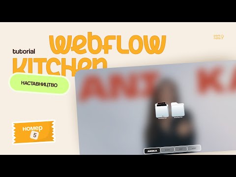 Видео: Hover-анімація у Webflow, відкривання/закривання папочки