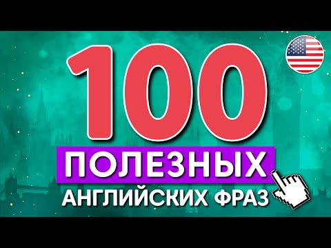Видео: 100 ПОПУЛЯРНЫХ РАЗГОВОРНЫХ ФРАЗ НА АНГЛИЙСКОМ I СЛУШАЕМ И ЗАПОМИНАЕМ