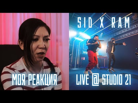 Видео: РЕАКЦИЯ ПРЕПОДАВАТЕЛЯ ВОКАЛА НА SIDxRAM - LIVE @ STUDIO 21