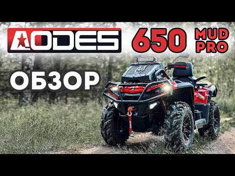Видео: Aodes 650 MUD PRO Комплектация MDV / Обзор