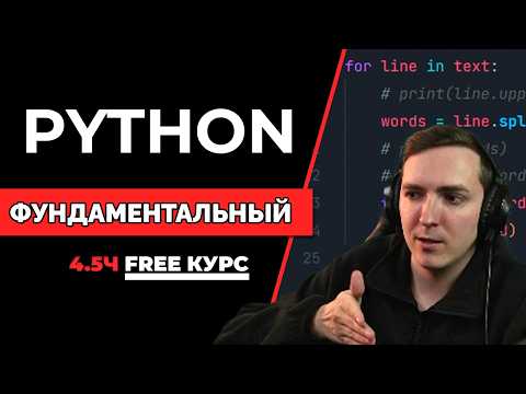 Видео: Как программировать на Python с нуля. Фундаментальный Python курс для начинающих