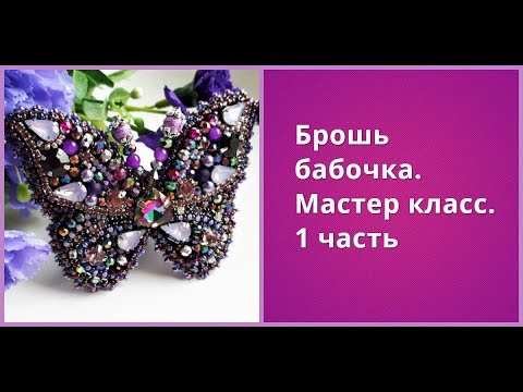 Видео: Мастер класс .Брошь бабочка 1 часть