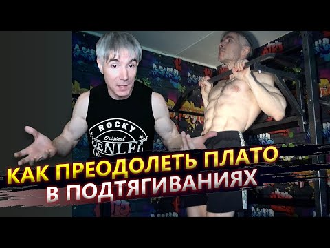 Видео: Как преодолеть застой в подтягиваниях на турнике