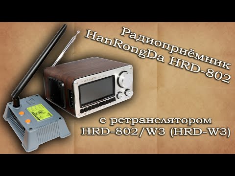 Видео: Радиоприёмник HanRongDa HRD-802 с ретранслятором HRD-802/W3 (HRD-W3)