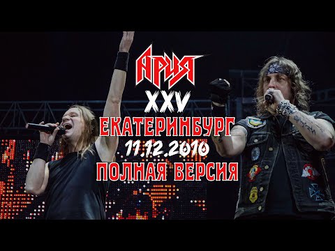 Видео: АРИЯ — XXV ЛЕТ, Екатеринбург (AriaFest 2010)