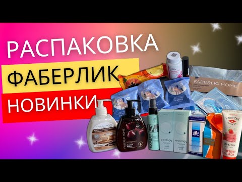 Видео: НОВИНКИ 18 каталога Фаберлик / Распаковка