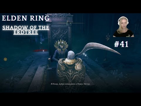 Видео: Первое прохождение Elden Ring Shadow of the Erdtree (день 41)