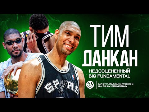 Видео: НЕДООЦЕНЕННЫЙ ТИМ ДАНКАН / BIG FUNDAMENTAL / ТОТ, КТО СДЕЛАЛ ДИНАСТИЮ «Сан Антонио Сперс»