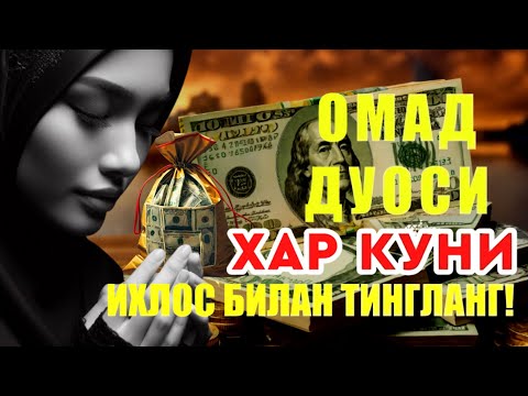 Видео: БОЙЛИК, РИЗҚ ВА БАРАКА ЭШИКЛАРИНИ ОЧАДИ ИНШААЛЛОҲ