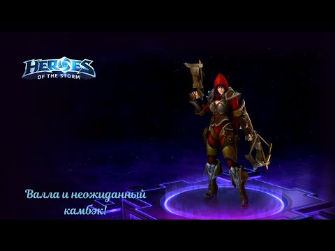 Видео: Heroes of the Storm. Валла и неожиданный камбэк!