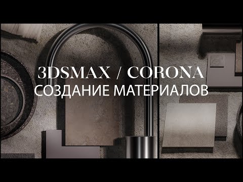 Видео: Создание материалов для интерьера. Дизайнерская палитра материалов для заказчика. 3dsmax и corona.