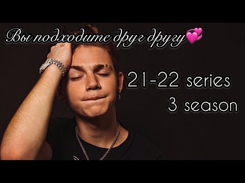 Видео: POV//~Вы подходите друг другу💞~//21-22 серии 3 сезон//Фанфик про Пэйтона🌷