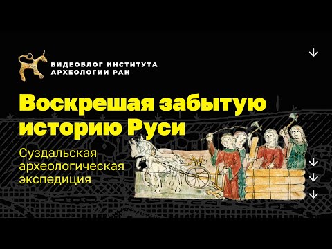 Видео: Воскрешая забытую историю Руси. Суздальская археологическая экспедиция