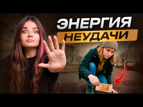 Видео: ДЕНЬГИ, которые приносят НЕУДАЧУ? А если наоборот?
