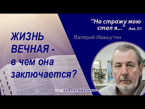 Видео: Жизнь вечная на этой земле