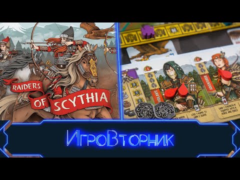 Видео: Играем в игру Всадники Скифии