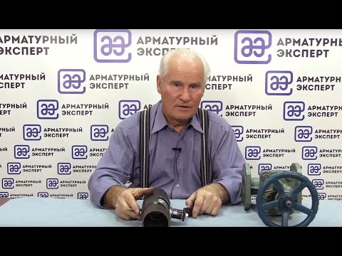 Видео: Клиновая задвижка или шаровой кран. Мнение эксперта по трубопроводной арматуре для ЖКХ, И.П.Махитко.