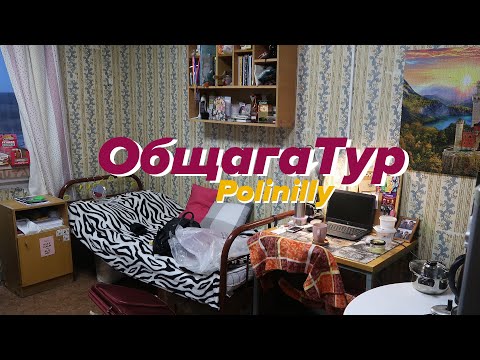 Видео: ROOM TOUR По Моей Общаге! Почему Я Съезжаю из Комнаты?