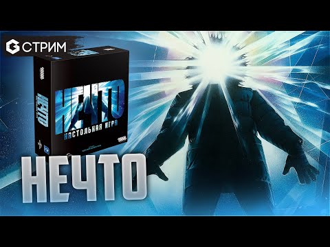 Видео: НЕЧТО - играем в настольную игру по фильму Карпентера (The Thing) в эфире Geek Media