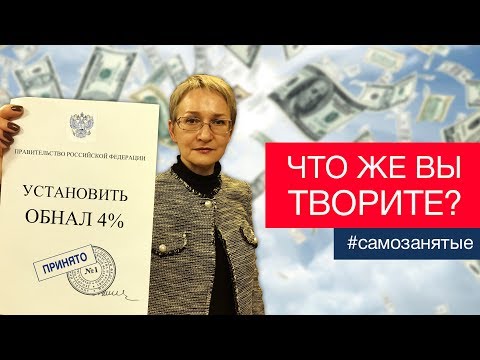Видео: Налог для самозанятых - новая схема обнала?