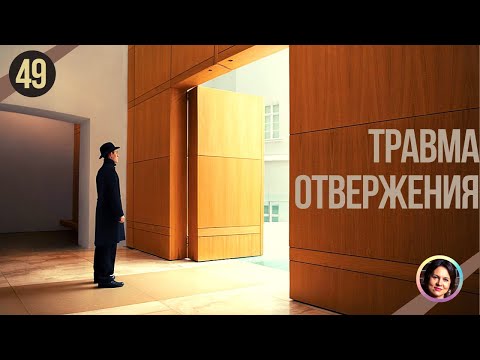 Видео: Травма отвержения. Понятный психоанализ 18+